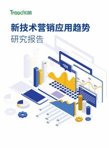 知萌咨询 2023年新技术在营销中的应用趋势及上海软件开发行业洞察